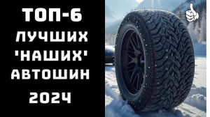🔝ТОП-6. Топ зимние шины 2025🏆 Отечественные шины🚗. Зимние шипованные шины 2025💥 Купить автошины