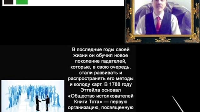 Дараган Сергей Таро Эттейлла смотреть онлайн