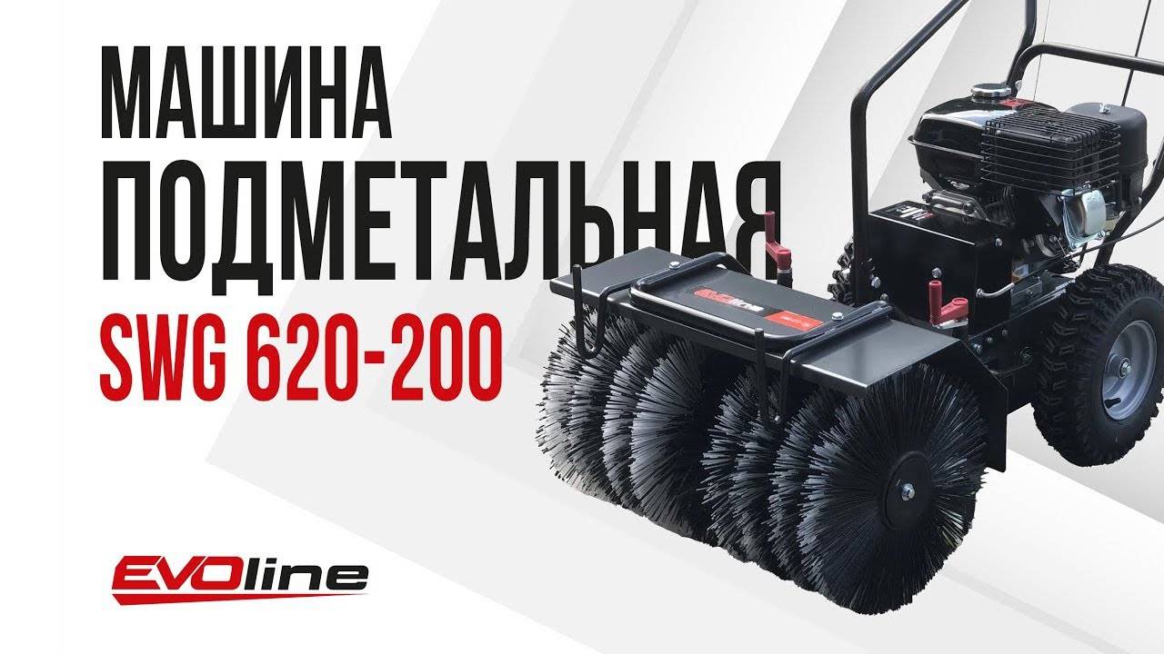Подметальная машина EVOline SWG 620-200 смотреть онлайн