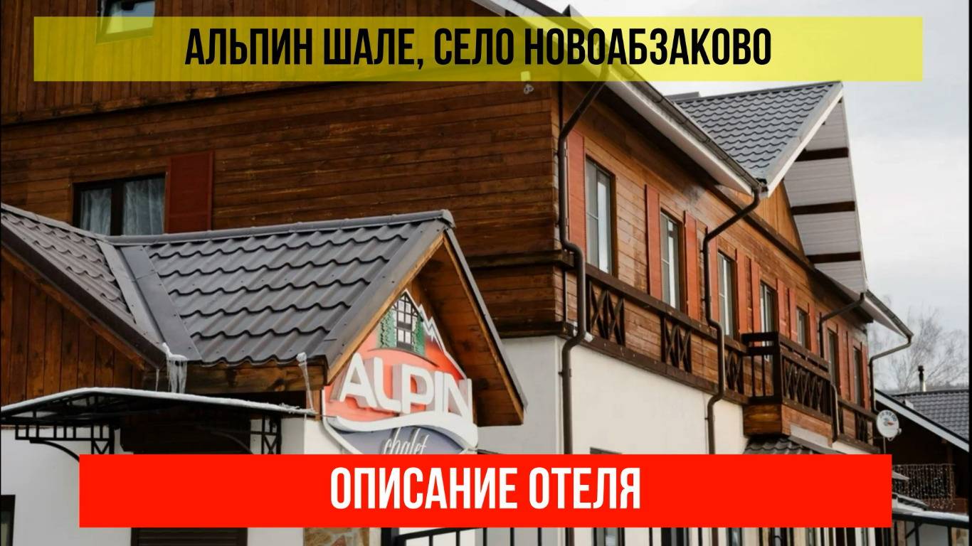 ГОСТИНИЦА АЛЬПИН ШАЛЕ в Новоабзакове, Республика Башкортостан, описание отеля смотреть онлайн