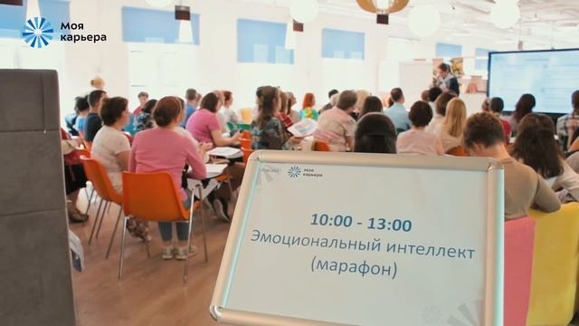 Марафон по эмоциональному интеллекту в центре «Моя карьера» смотреть онлайн