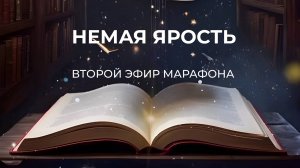ШАГ 2 - НЕМАЯ ЯРОСТЬ // Марафон «ПУТЬ ГЕРОЯ»