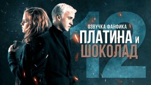 Платина и Шоколад - Серия 12. Диалоги. Озвучка фанфика. Драмиона.
