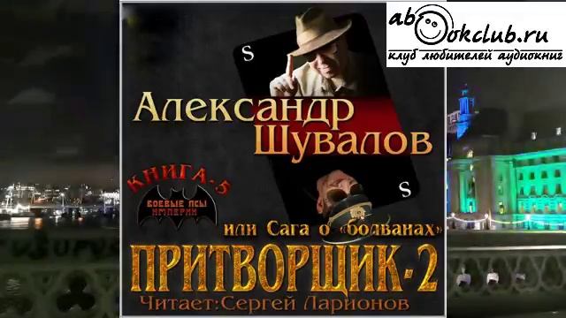 05.01 Александр Шувалов "Боевые псы империи" (книга 5) "Притворщик 2, или Сага о болванах" (часть 1)