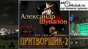 05.01 Александр Шувалов "Боевые псы империи" (книга 5) "Притворщик 2, или Сага о болванах" (часть 1)