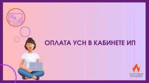 Оплата авансового платежа по УСН