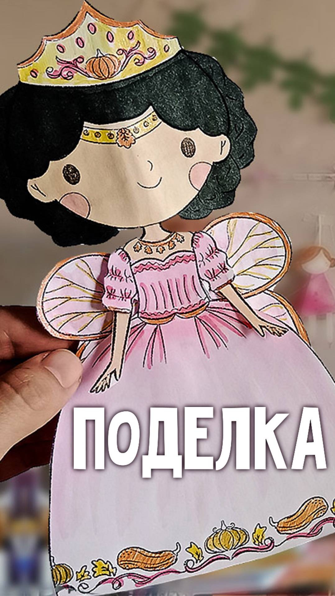 Поделка ПРИНЦЕССА ФЕЕЧКА легко и просто для детей смотреть онлайн