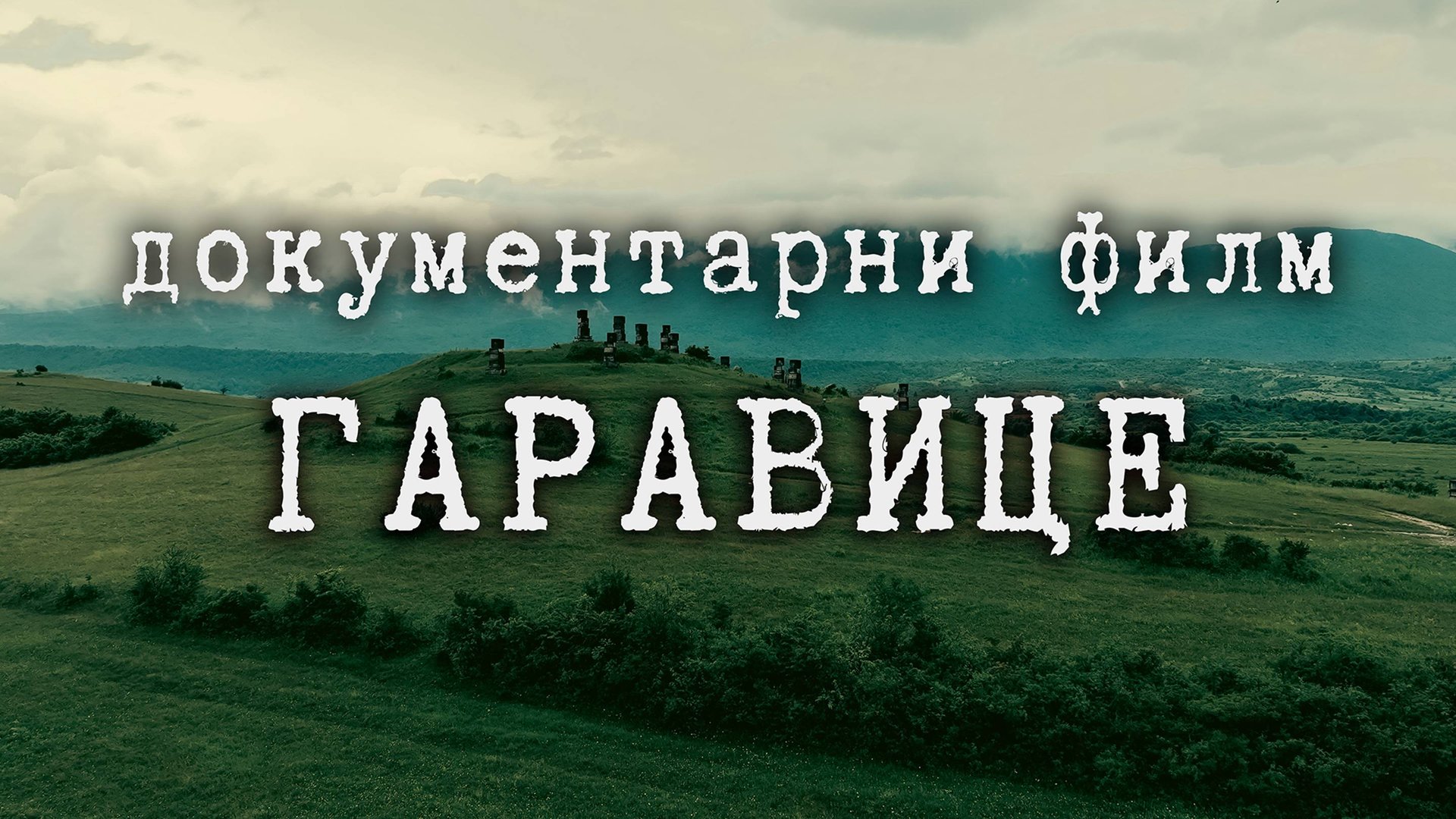 ГАРАВИЦЕ // GARAVICE