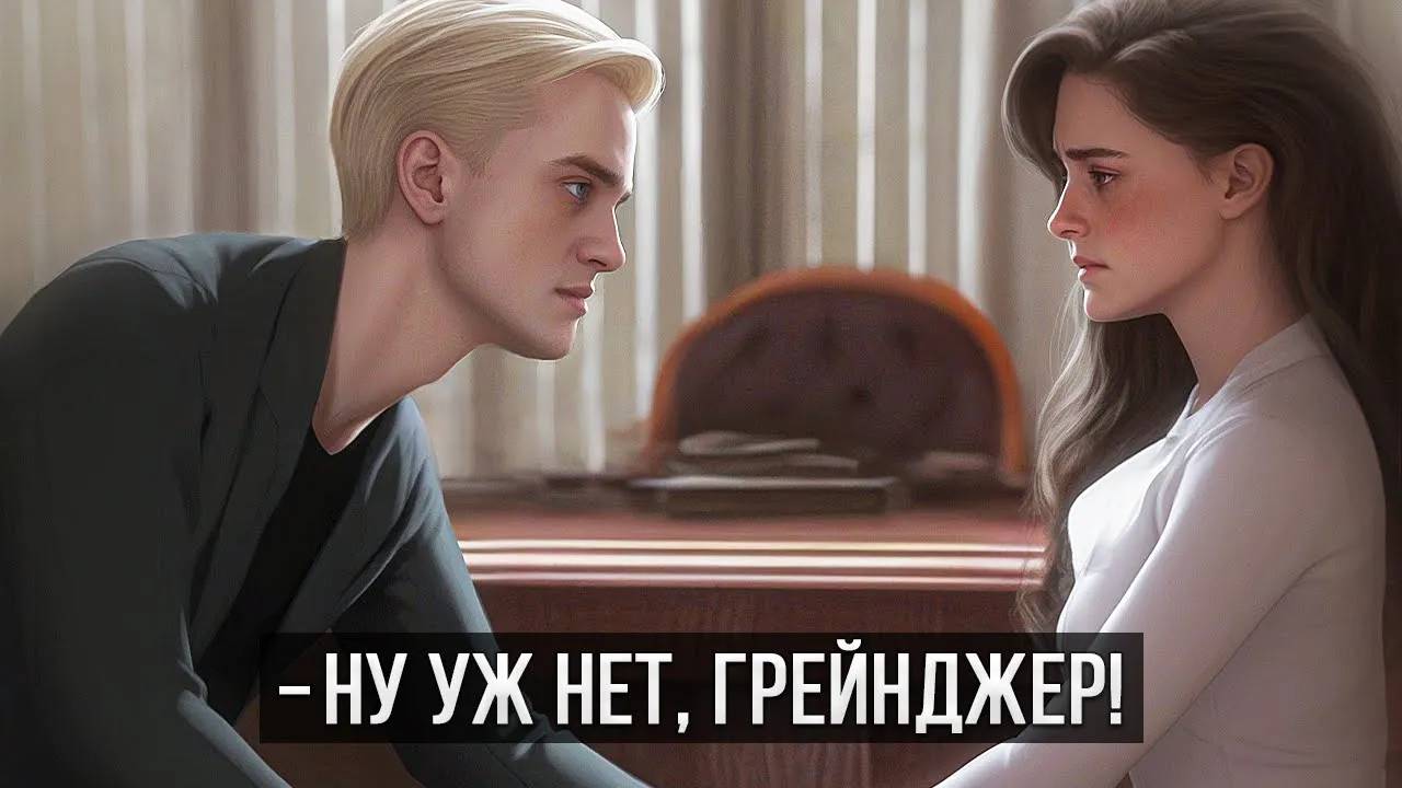 Ну уж нет, Грейнджер! Озвучка фанфика. Диалоги. Драмиона.