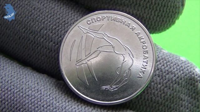 Приднестровье .1 рубль 2023 года . Спортивная акробатика.#640 смотреть онлайн