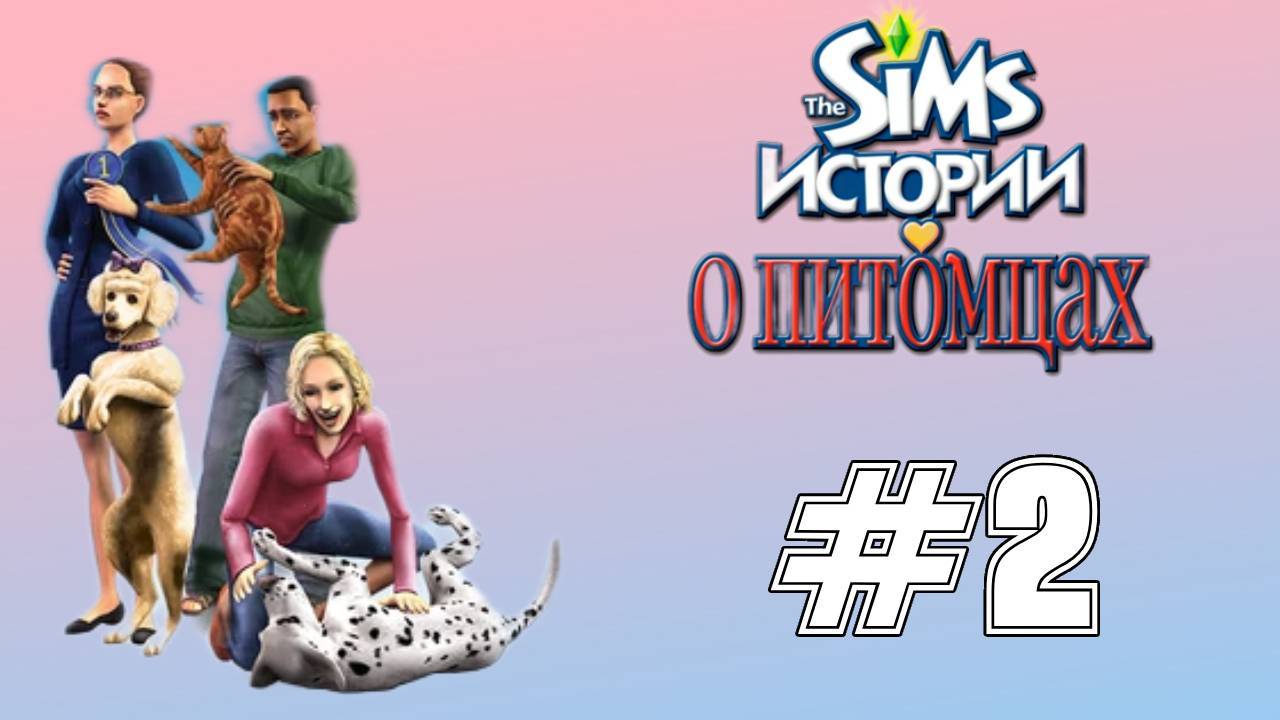 Sims 2 Истории о питомцах Глава 2 "Надежда умирает последней"