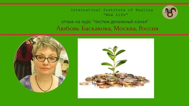 Чистка канала денег-отзыв Любови Баскаковой для Веры Спириной и Анны Годович 1 смотреть онлайн