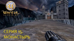 Unreal Gold. Прохождение. Серия 15. Монастырь. #steamdeck #desktopmode