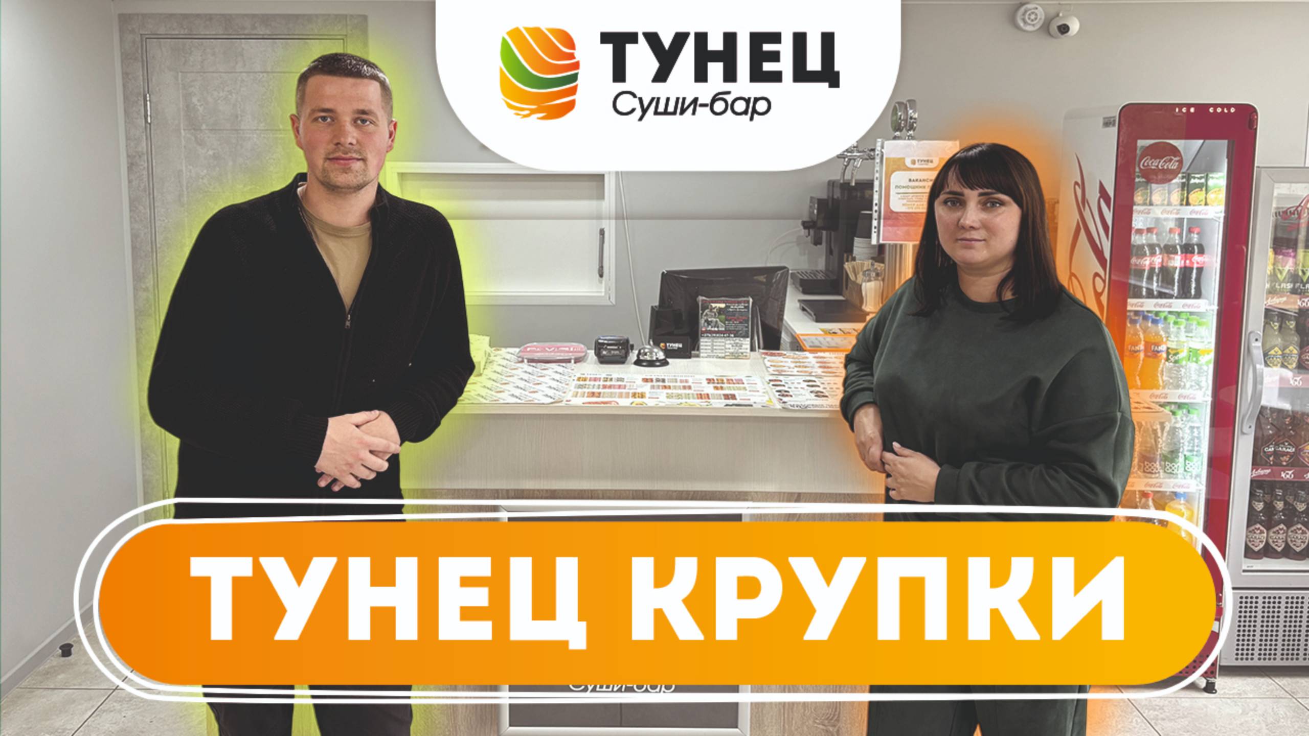 Суши-бар Тунец Крупки