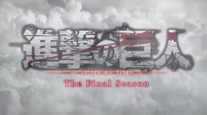 Атака титанов - Опенинг 6| Attack on Titan Opening 6| Boku no Sensou by Shinsei Kamattechan