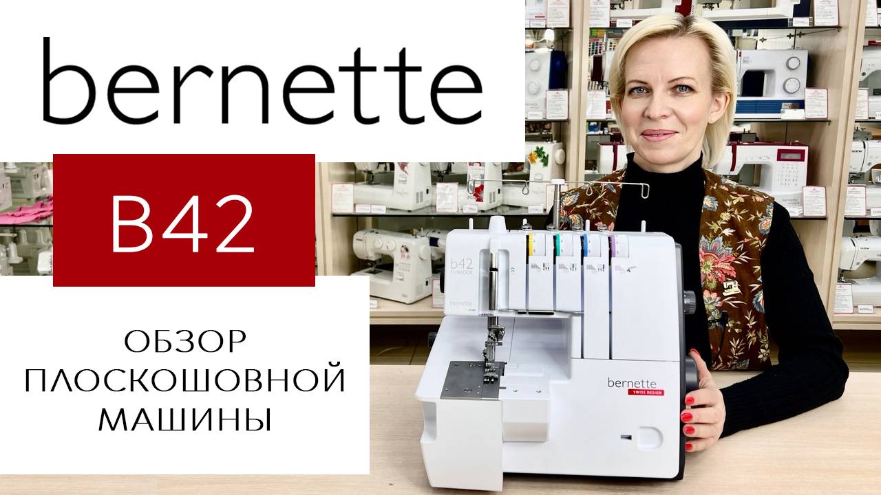 Обзор плоскошовной машины Bernette Funlock B42
