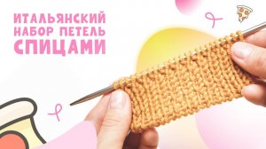 Итальянский набор петель спицами_ Фабричный край для резинки 1x1 и 2x2 (360p)