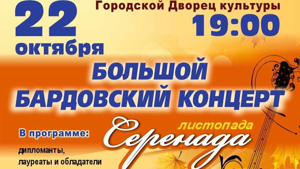 Большой бардовский концерт "Серенада Листопада" (22.10.2024) смотреть онлайн