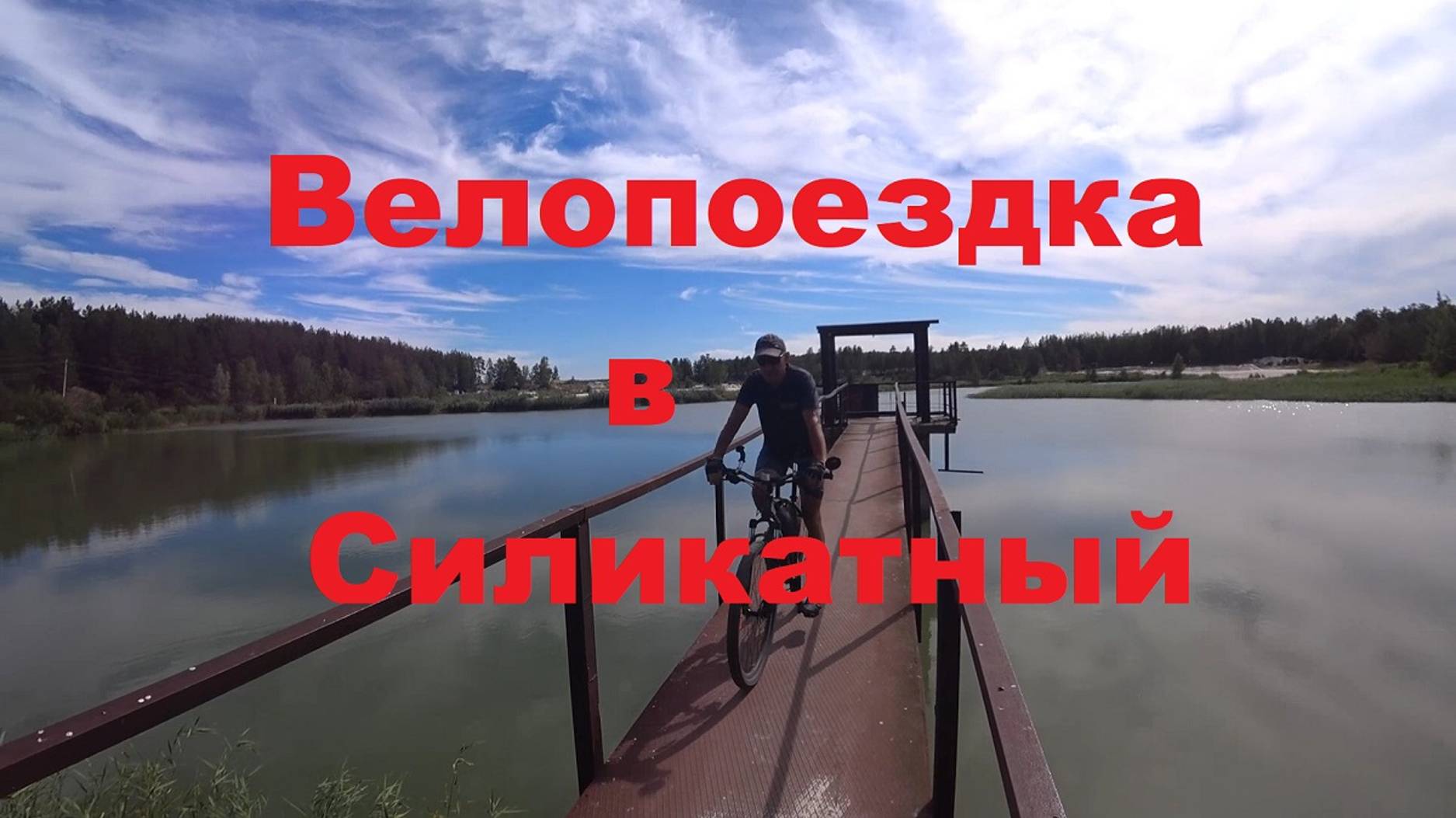 велопоездки