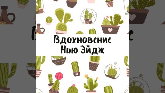 Позитивная визуализация смотреть онлайн