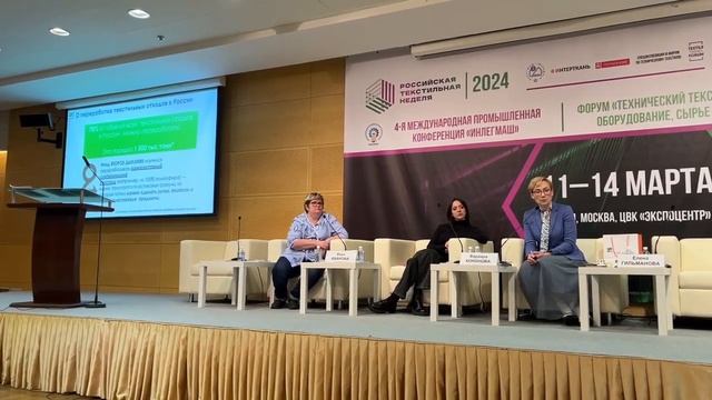 Елена Гильманова на технологической сессии «Зеленые технологии в российском легпроме». Интерткань.