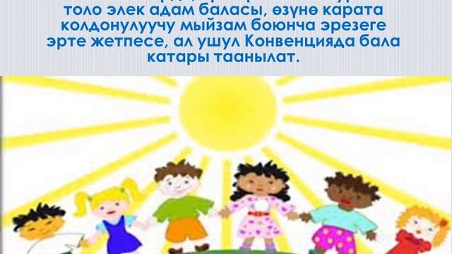 Жаныл Шейшеналиева Баланын укуктары жонундо Конвенция смотреть онлайн