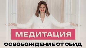 Медитация Освобождение от обид