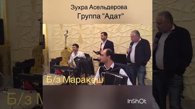 ЗУХРА АСЕЛЬДЕРОВА И ГРУППА "АДАТ" б.з МАРАКЕШ смотреть онлайн