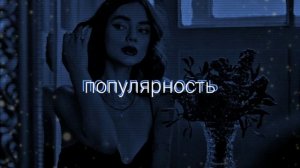 САБЛИМИНАЛ на популярность