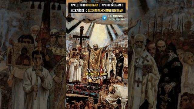 АРХЕОЛОГИ ОТКОПАЛИ СТАРИННЫЙ ХРАМ В МОЖАЙСКЕ С ДОХРИСТИАНСКИМИ ПЛИТАМИ Вилочковые кресты и розетки смотреть онлайн