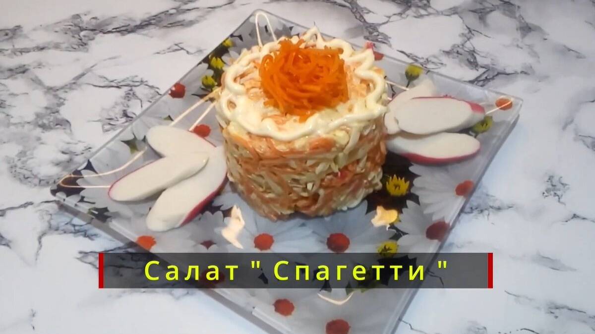 Салат «Спагетти». Удивительно вкусный и интересный. смотреть онлайн