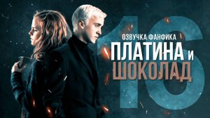 Платина и Шоколад - Серия 16. Финал. Диалоги. Озвучка фанфика. Драмиона.