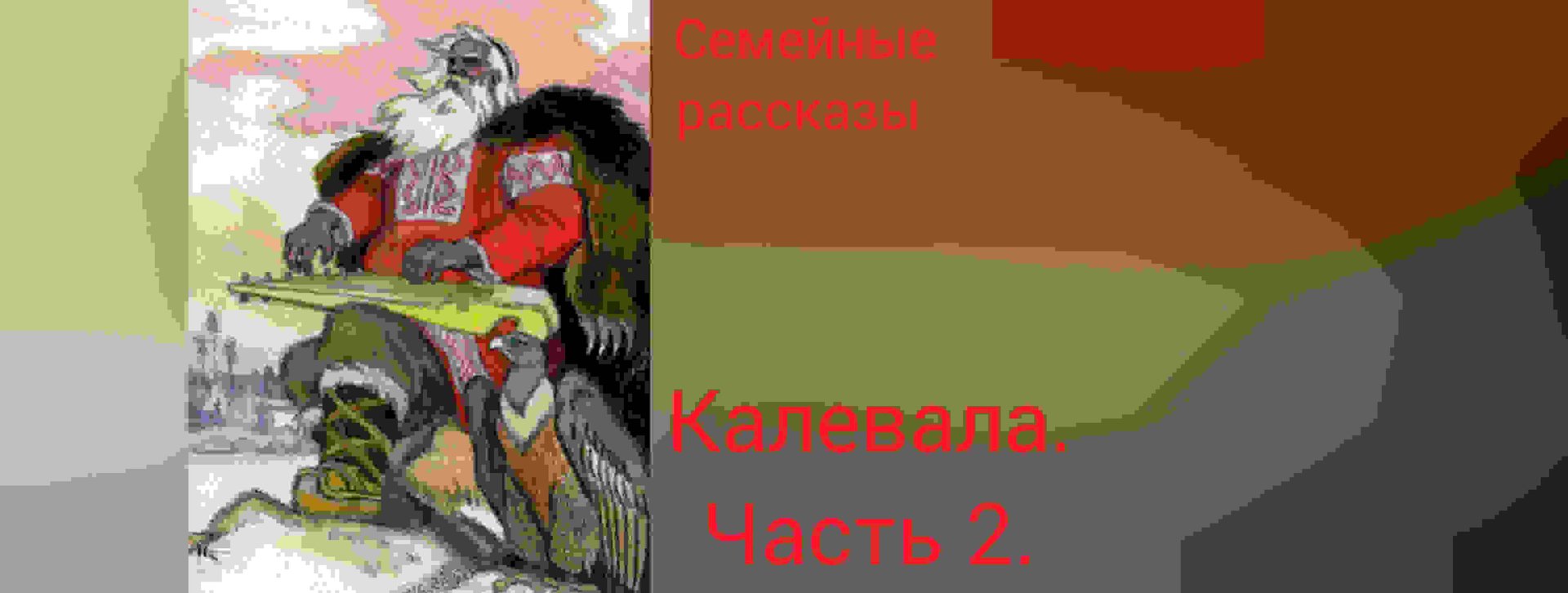 Калевала. Руна 2. смотреть онлайн