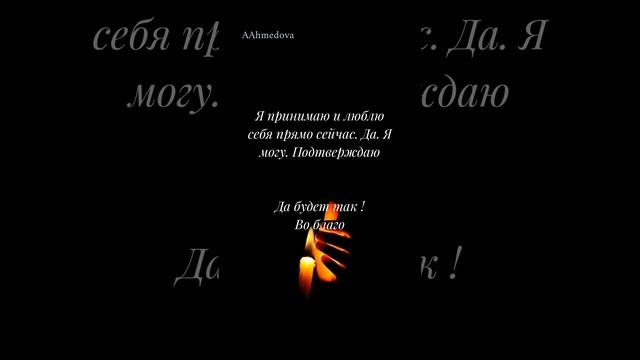 АФФИРМАЦИИ НА ЛЮБОВЬ К СЕБЕ ❤️💕 пиши Да будет так! #affirmations #аффирмации #asmr #любовь #топ смотреть онлайн
