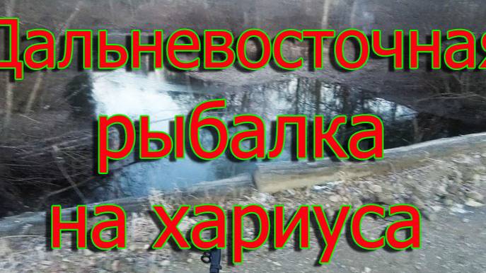 Дальневосточная рыбалка на хариуса 🐠🐋🦈