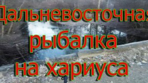 Дальневосточная рыбалка на хариуса 🐠🐋🦈