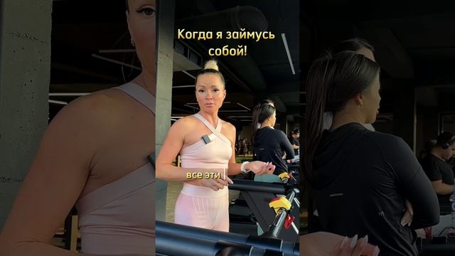 Когда я займусь собой. смотреть онлайн