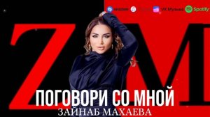 Зайнаб Махаева Поговори со мной . Гаргадио
