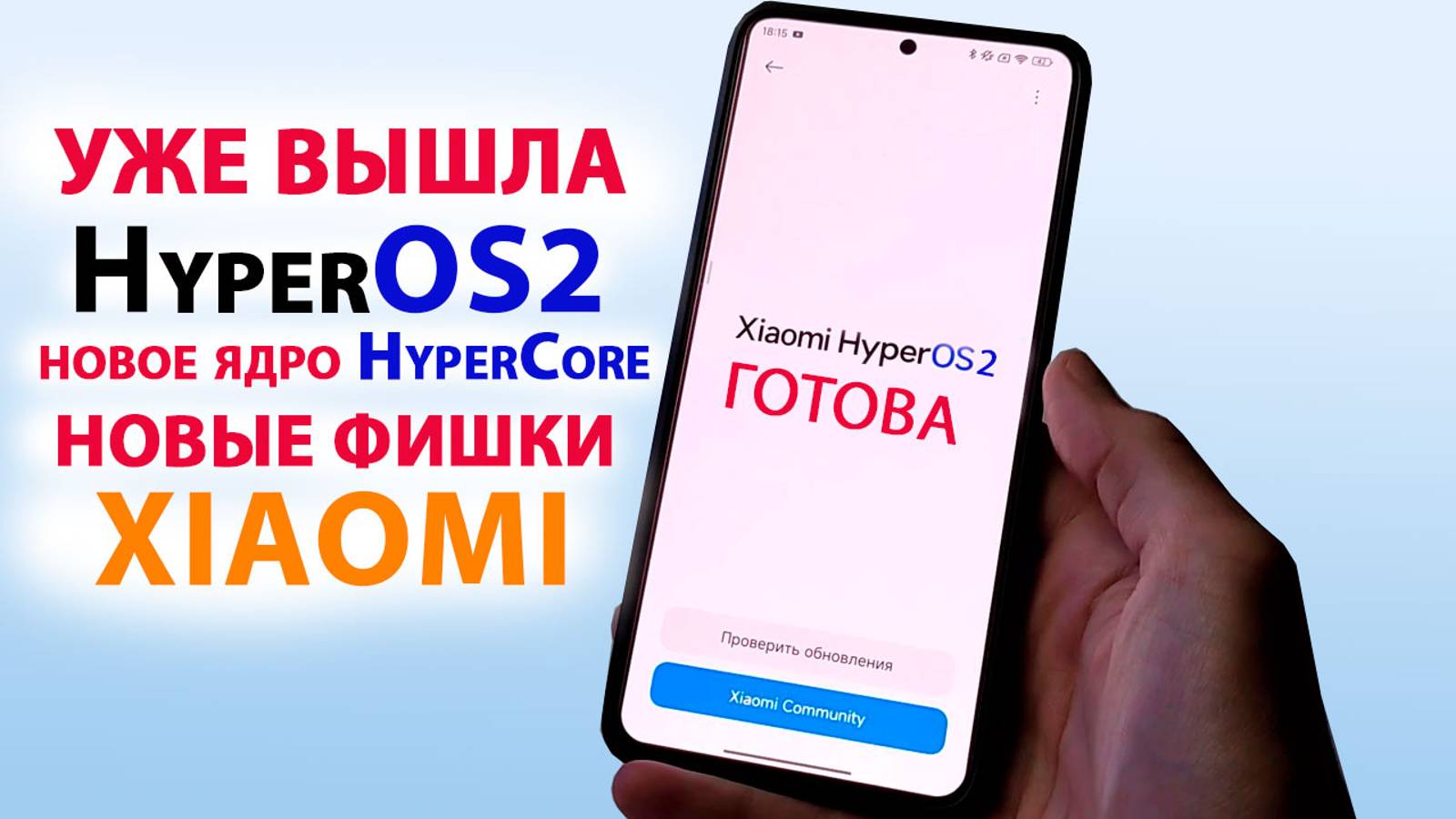 HyperOS2 УЖЕ ВЫШЛА🔥НОВЫЕ ФИШКИ HyperOS2.0, новое ядро HyperCore, ДАТА ВЫХОДА смотреть онлайн