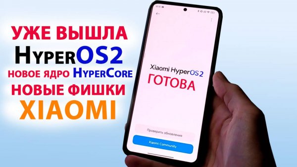 HyperOS2 УЖЕ ВЫШЛА🔥НОВЫЕ ФИШКИ HyperOS2.0, новое ядро HyperCore, ДАТА ВЫХОДА