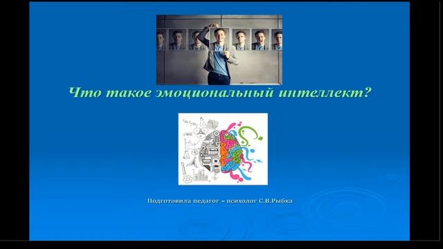 Что такое эмоциональный интеллект? смотреть онлайн