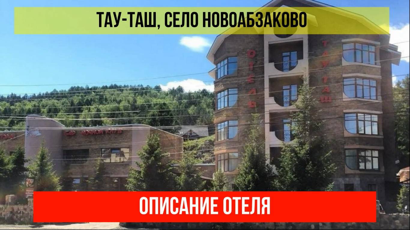 ГОСТИНИЦА ТАУ-ТАШ в Новоабзакове, Республика Башкортостан, описание отеля смотреть онлайн