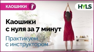 Практика каошики (каушики) для начинающих с инструктором