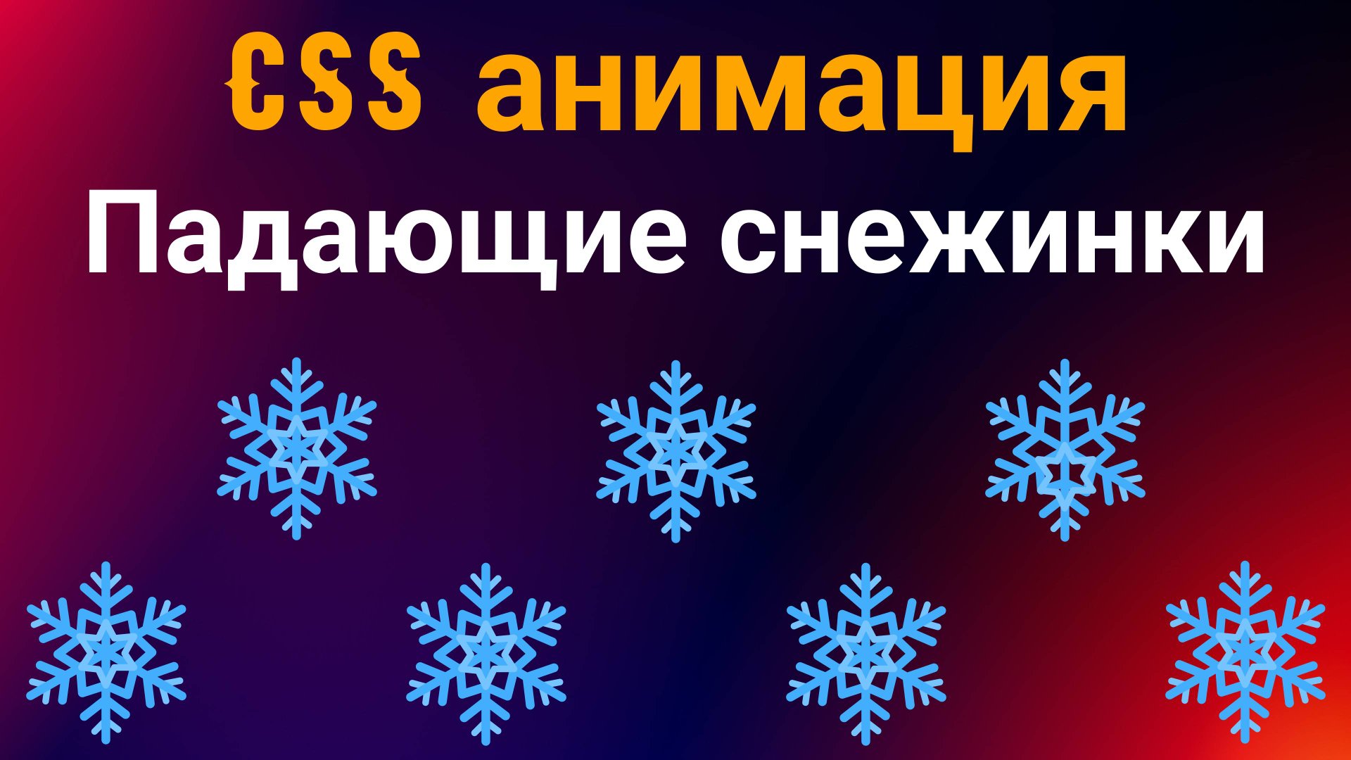 CSS анимация. Падающие снежинки смотреть онлайн