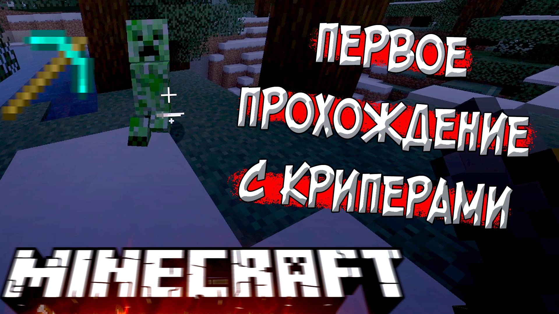 В 25 Лет Играю Первый Раз в Minecraft смотреть онлайн
