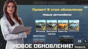 НОВОЕ ОБНОВЛЕНИЕ 1.53.1 В СИМУЛЯТОРЕ АВТОМОБИЛЯ 2! ЧЕТЫРЕ МАШИНЫ, АКСЕССУАРЫ И МЕНЮ ДОНАТ МАШИН!