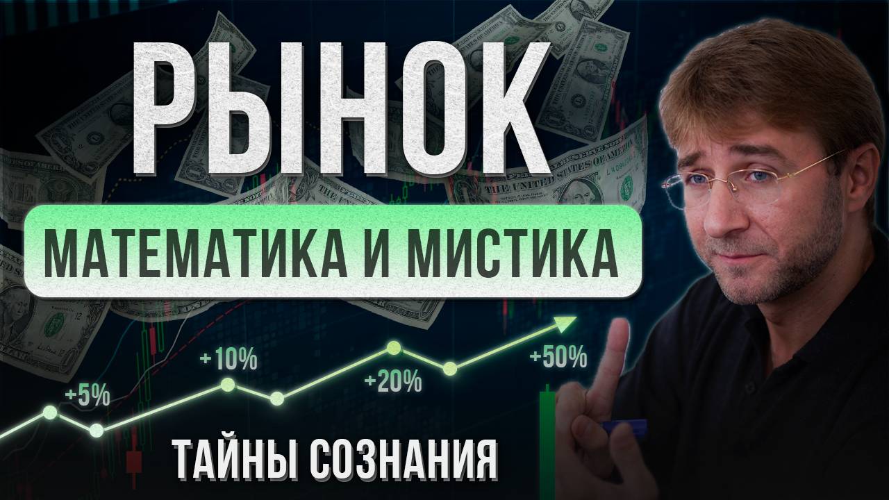 РЫНОК. Математика и Мистика. Тайны сознания! смотреть онлайн