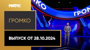«Громко». Выпуск от 28.10.2024