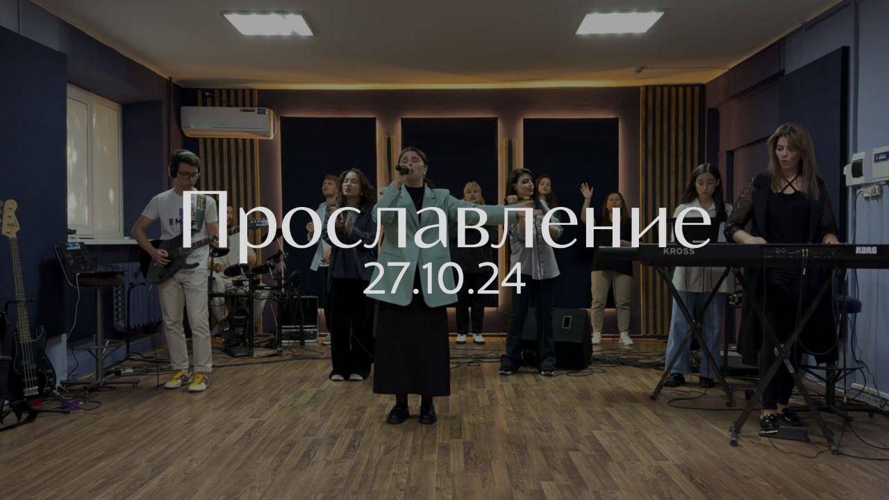 Прославление 27.10.2024 смотреть онлайн