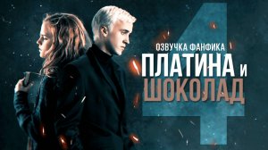 Платина и Шоколад - Серия 4. Диалог Драко и Гермионы. Озвучка фанфика. Драмиона.